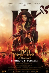 Три мушкетёра: Миледи